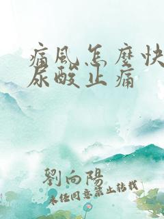 痛风怎么快速降尿酸止痛