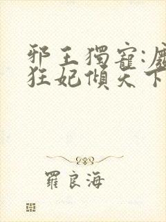 邪王独宠:废材狂妃倾天下