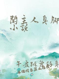 闻主人臭脚喝尿小说