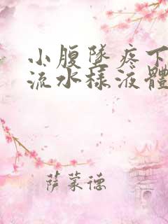 小腹坠疼下面还流水样液体