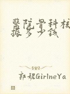 医院骨科核磁共振多少钱