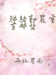 肺结节严重症状有哪些