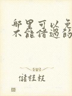 哪里可以免费看不能错过的只有你