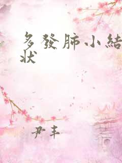 多发肺小结节症状