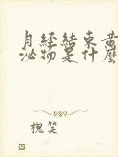 月经结束黄色分泌物是什么原因