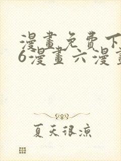 漫画免费下拉式6漫画六漫画