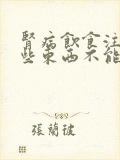 肾病饮食注意哪些东西不能吃