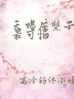 天蝎座双子座谁最可怕