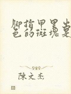 脚指甲里出现黑色的斑块是怎么回事