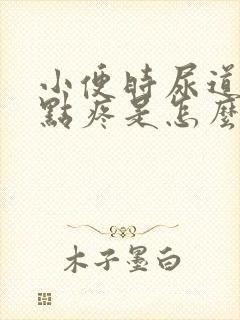 小便时尿道口有点疼是怎么回事