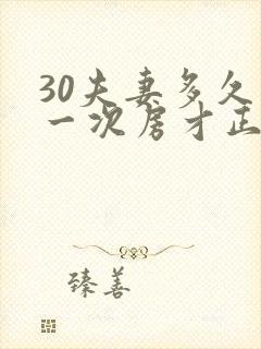 30夫妻多久同一次房才正常