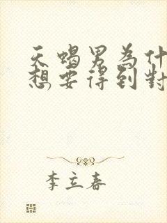 天蝎男为什么会想要得到对方身体