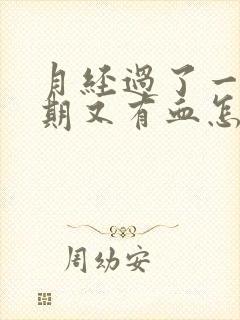 月经过了一个星期又有血怎么回事