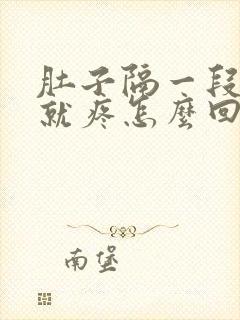 肚子隔一段时间就疼怎么回事