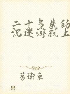 二十多岁的儿子沉迷游戏上瘾网络怎么办