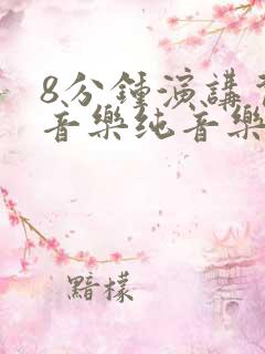 8分钟演讲背景音乐纯音乐