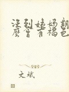 没到姨妈期为什么会有褐色分泌物