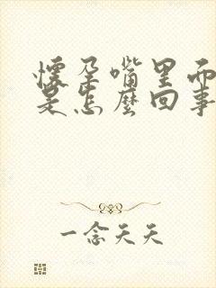 怀孕嘴里面发苦是怎么回事