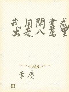 我用闲书成圣人出走八万里txt