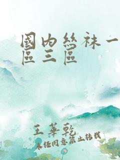 国内丝袜一区二区三区