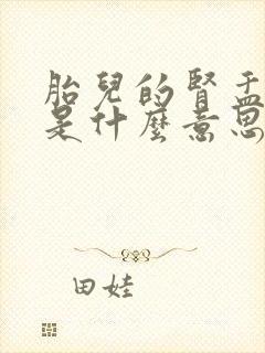 胎儿的肾盂分离是什么意思