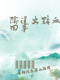 阴道出点血怎么回事