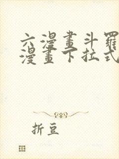 六漫画斗罗大陆漫画下拉式免费阅读