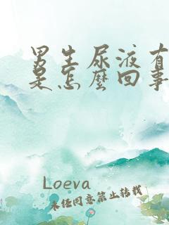 男生尿液有异味是怎么回事