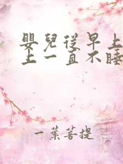 婴儿从早上到晚上一直不睡觉还哭