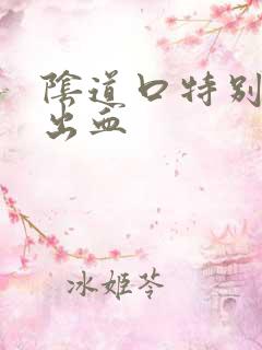 阴道口特别痒还出血