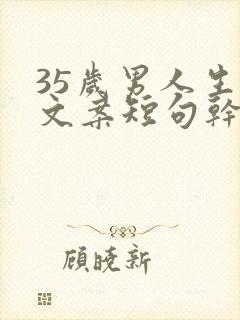 35岁男人生日文案短句干净