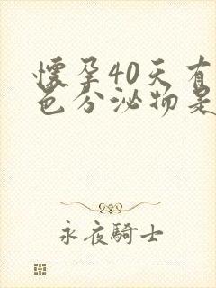 怀孕40天有褐色分泌物是怎么回事