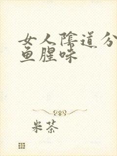 女人阴道分泌物鱼腥味