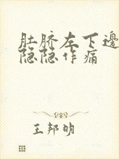 肚脐左下边腹部隐隐作痛