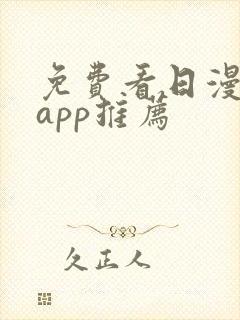 免费看日漫软件app推荐