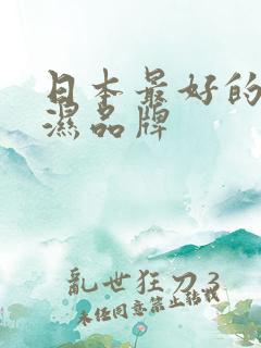 日本最好的尿不湿品牌