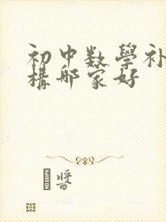 初中数学补课机构哪家好