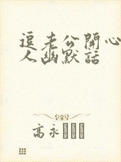 逗老公开心又撩人幽默话