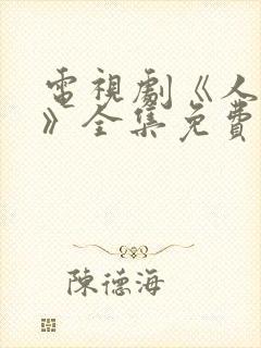 电视剧《人世间》全集免费观看