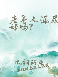 老年人漏尿能治好吗?