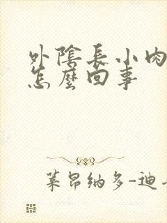 外阴长小肉芽是怎么回事