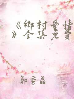 《乡村爱情11》全集免费观看