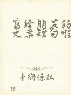 写给朋友的暖心文案短句唯美