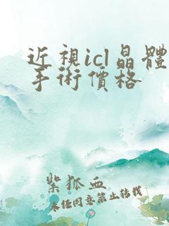 近视icl晶体手术价格