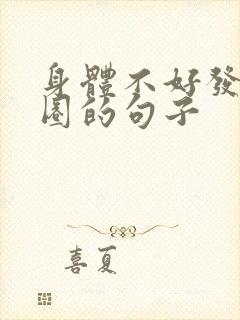 身体不好发朋友圈的句子