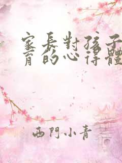 家长对孩子的教育的心得体会