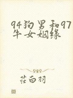 94狗男和97牛女姻缘