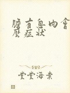 胆有息肉会有什么症状