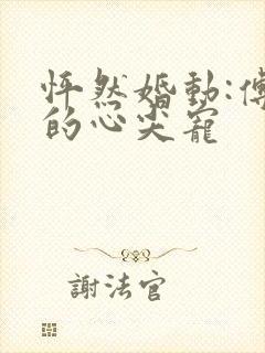 怦然婚动:傅少的心尖宠