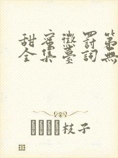 甜蜜惩罚第一季全集台词无马赛动漫